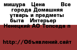 мишура › Цена ­ 72 - Все города Домашняя утварь и предметы быта » Интерьер   . Ненецкий АО,Топседа п.